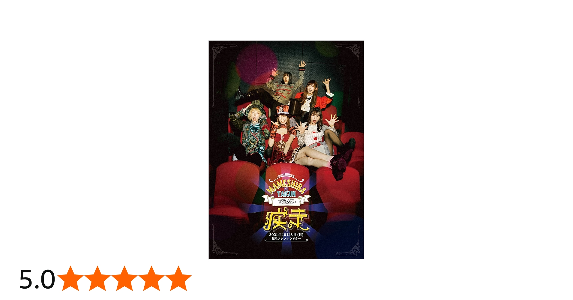 Amazon.co.jp: 豆柴の大群の疾走(Blu-ray+CD)(初回生産限定盤) : 豆柴