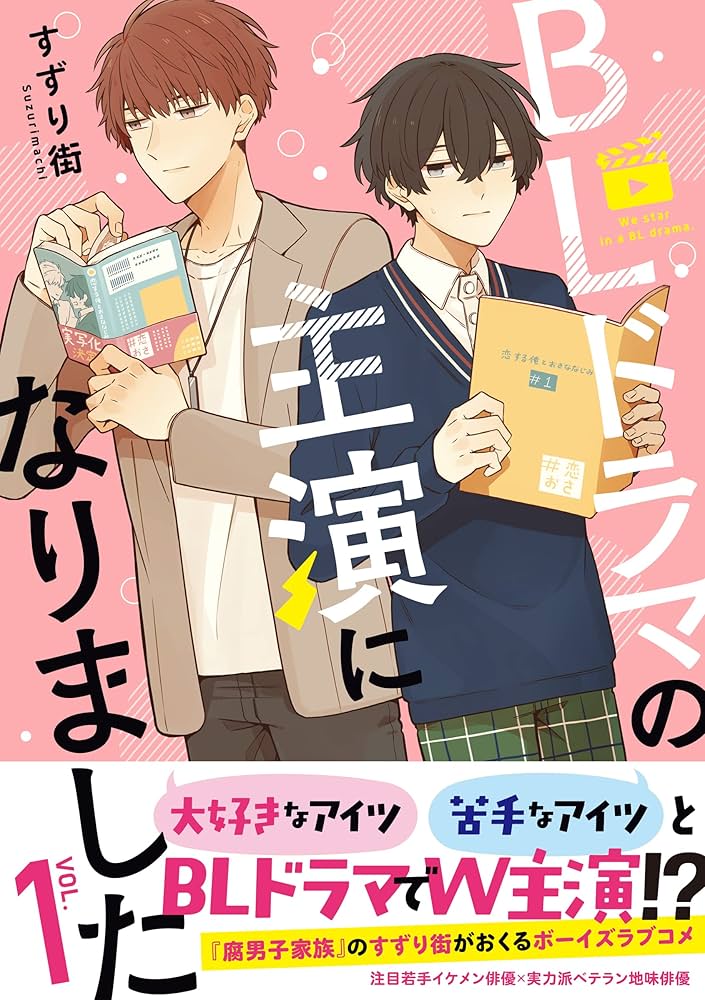 Amazon.co.jp: BLドラマの主演になりました (1) (comic POOL) : すずり