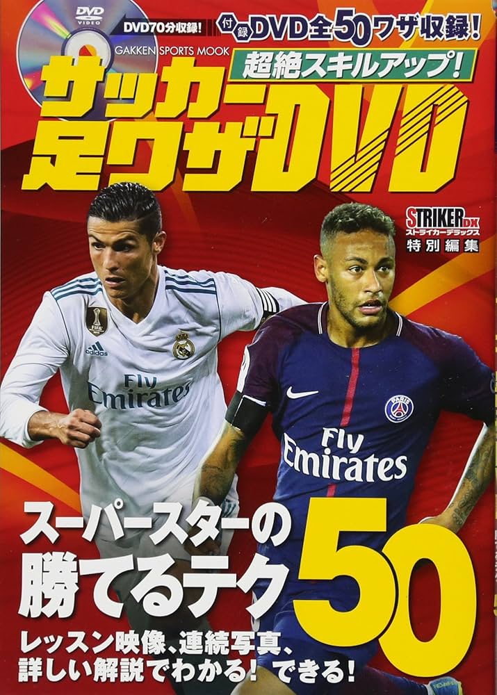 超絶スキルアップ! サッカー足ワザDVD (学研スポーツムック