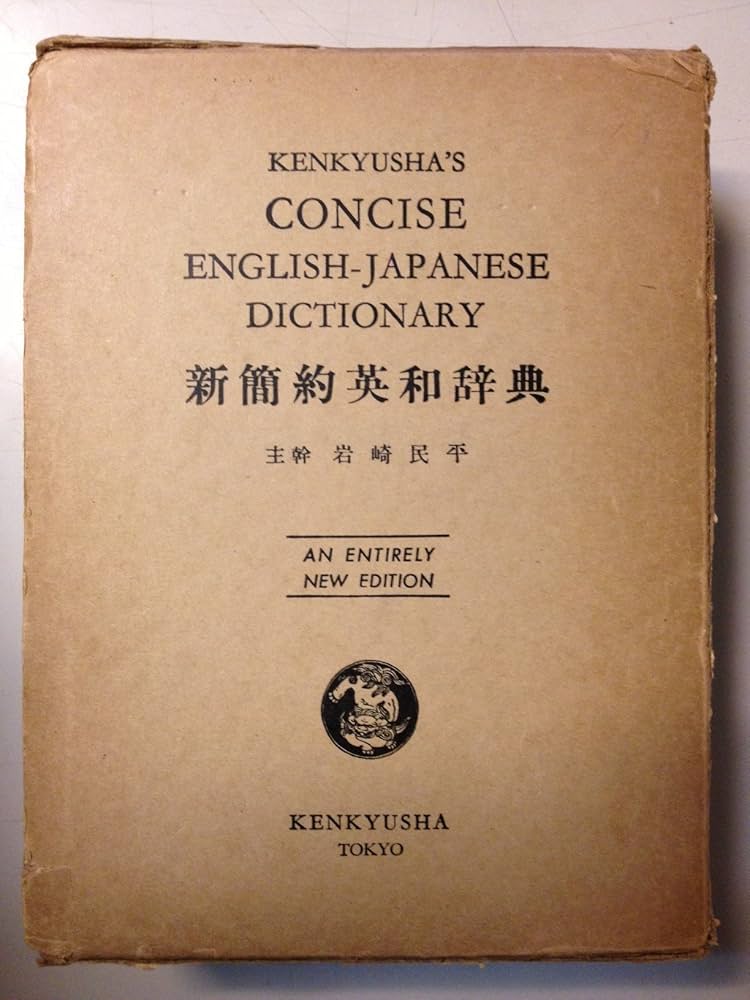 新簡約英和辞典 (1956年) |本 | 通販 | Amazon