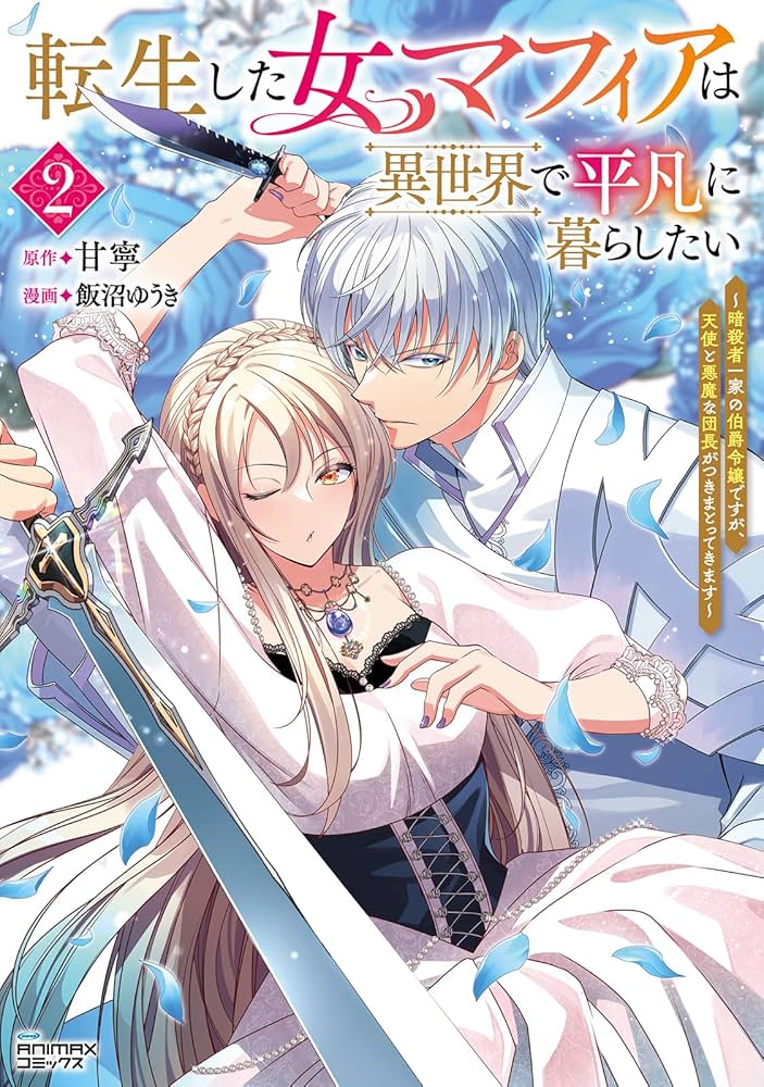 転生した女マフィアは異世界で平凡に暮らしたい～暗殺者一家の伯爵令嬢