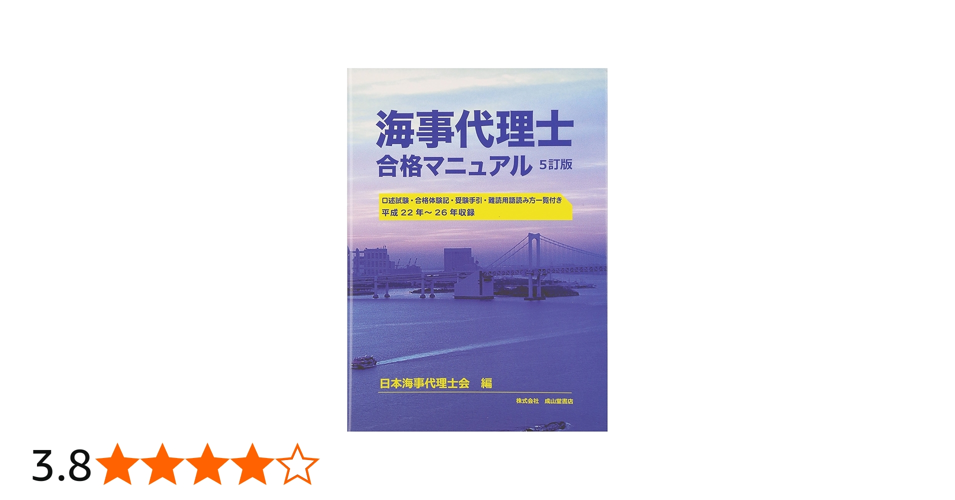 海事代理士合格マニュアル【5訂版】 | 日本海事代理士会 |本 | 通販