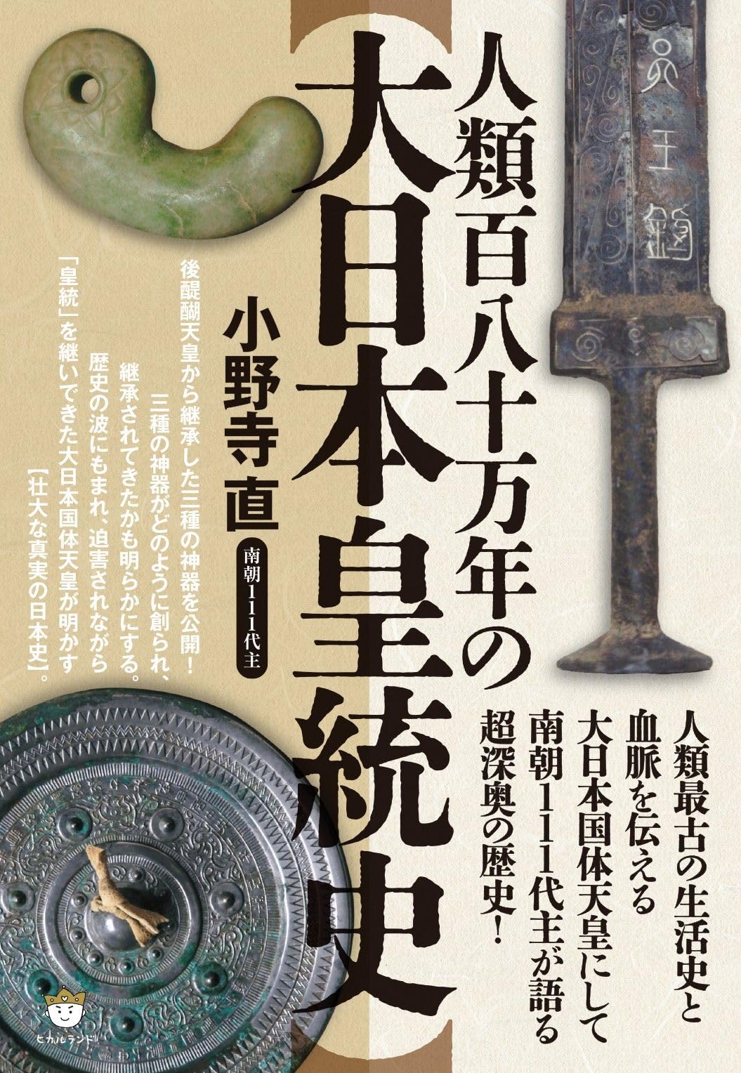 人類百八十万年の【大日本皇統史】 人類最古の生活史と血脈を伝える大