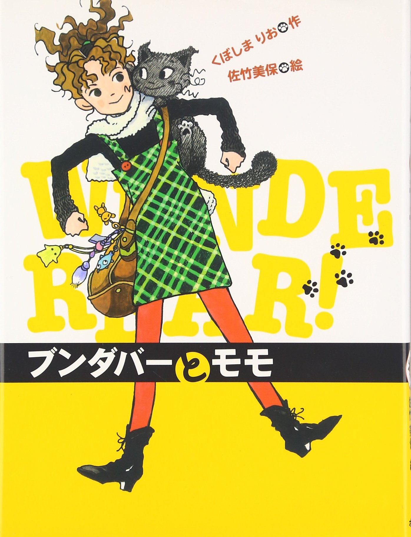 ブンダバーとモモ (ブンダバーとなかまたち (1)) | くぼしま りお