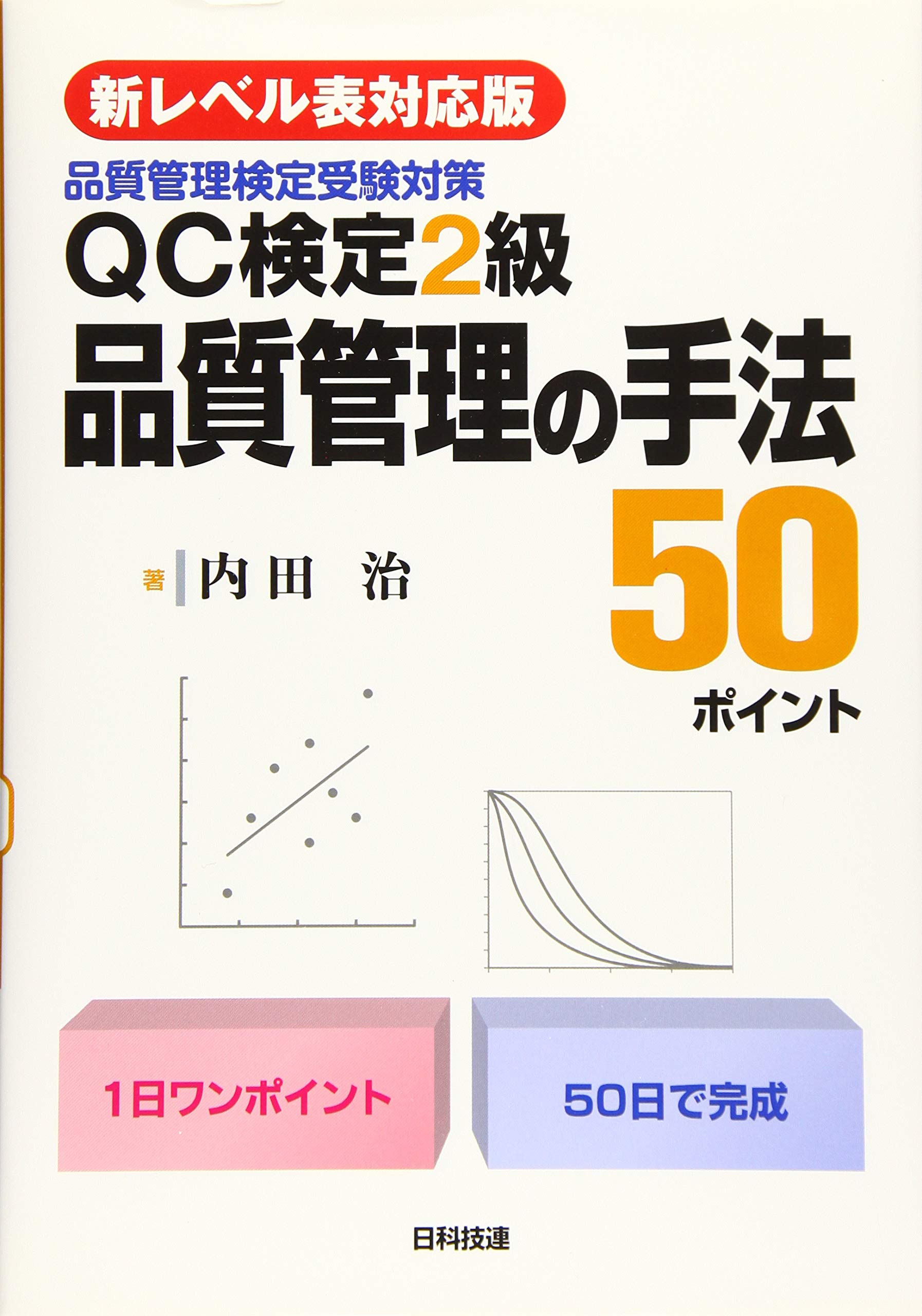 新レベル表対応版】QC検定2級 品質管理の手法50ポイント | 内田 治 |本