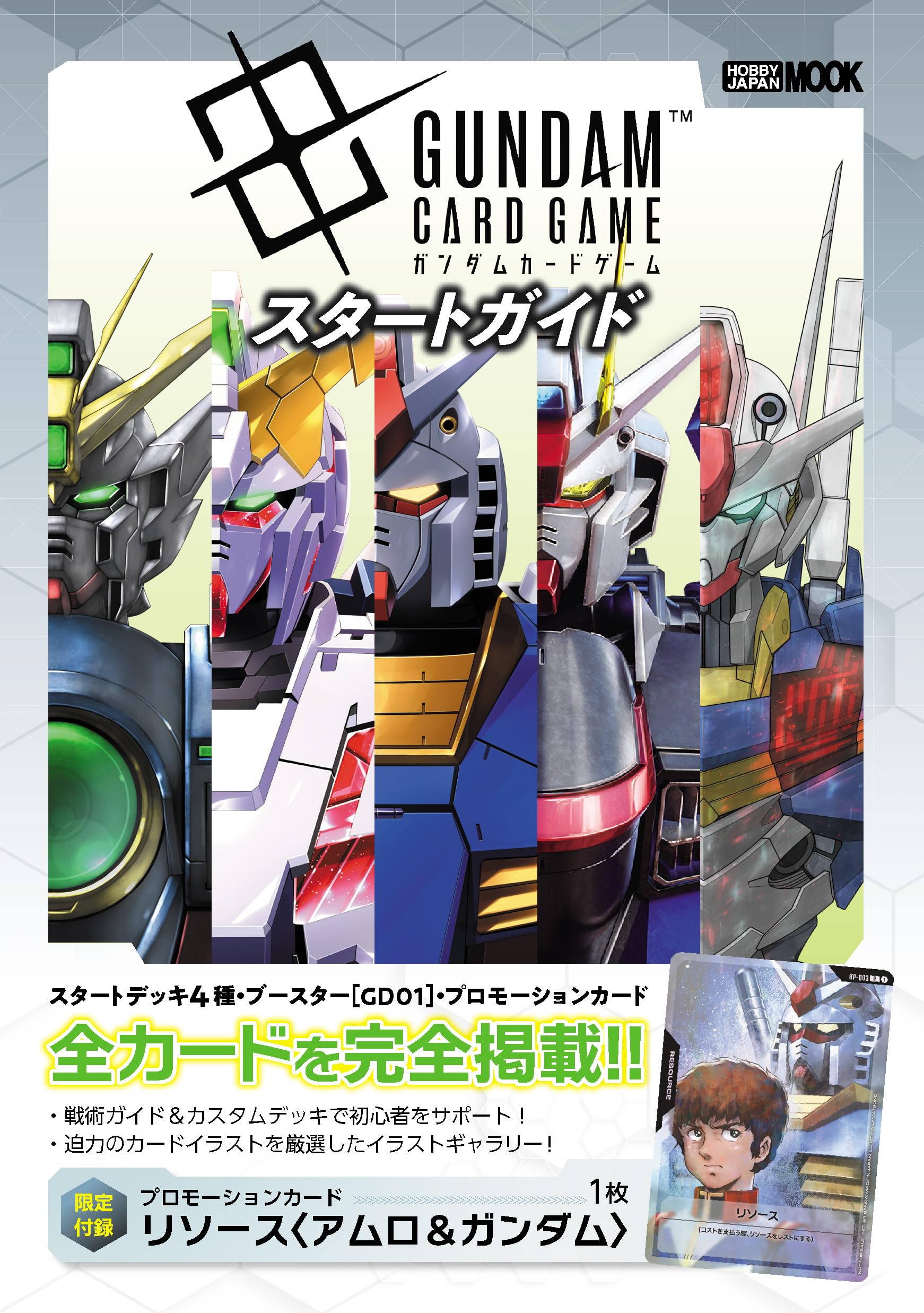 ガンダムカードゲーム スタートガイド (HOBBY JAPAN MOOK) | 技法書