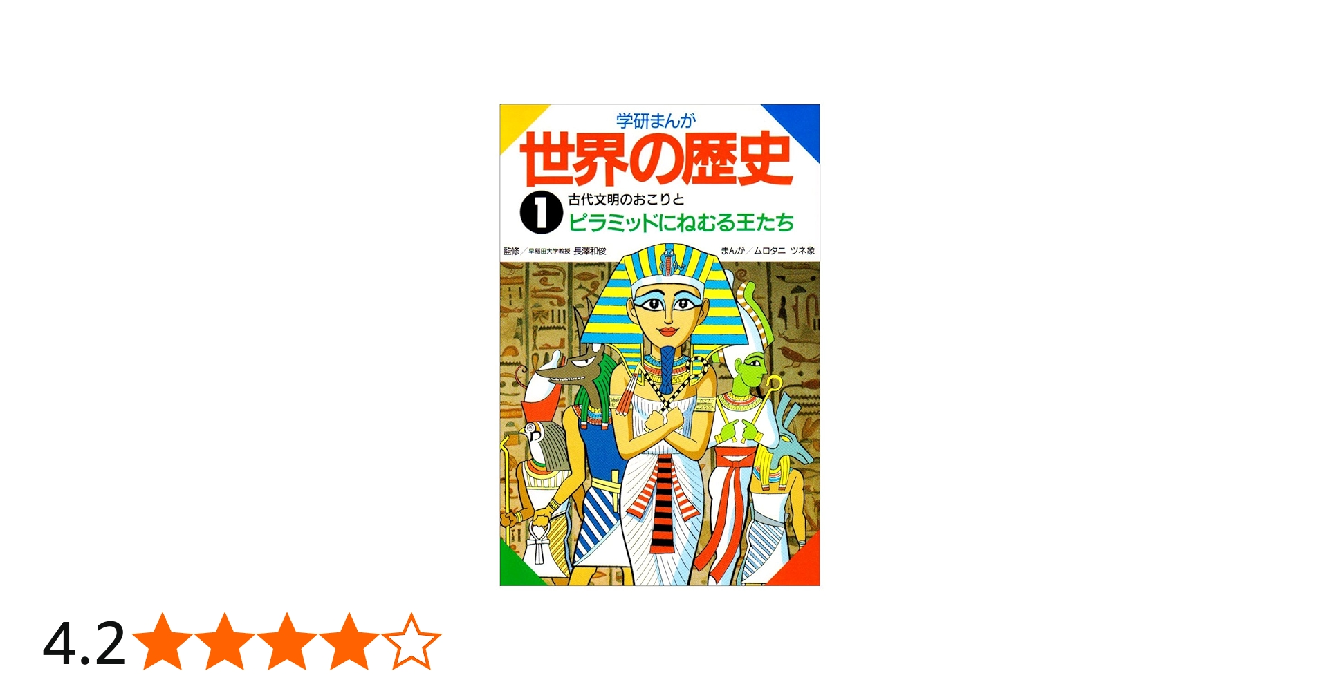 学研まんが世界の歴史 (第1巻) | ムロタニ ツネ象 |本 | 通販 | Amazon