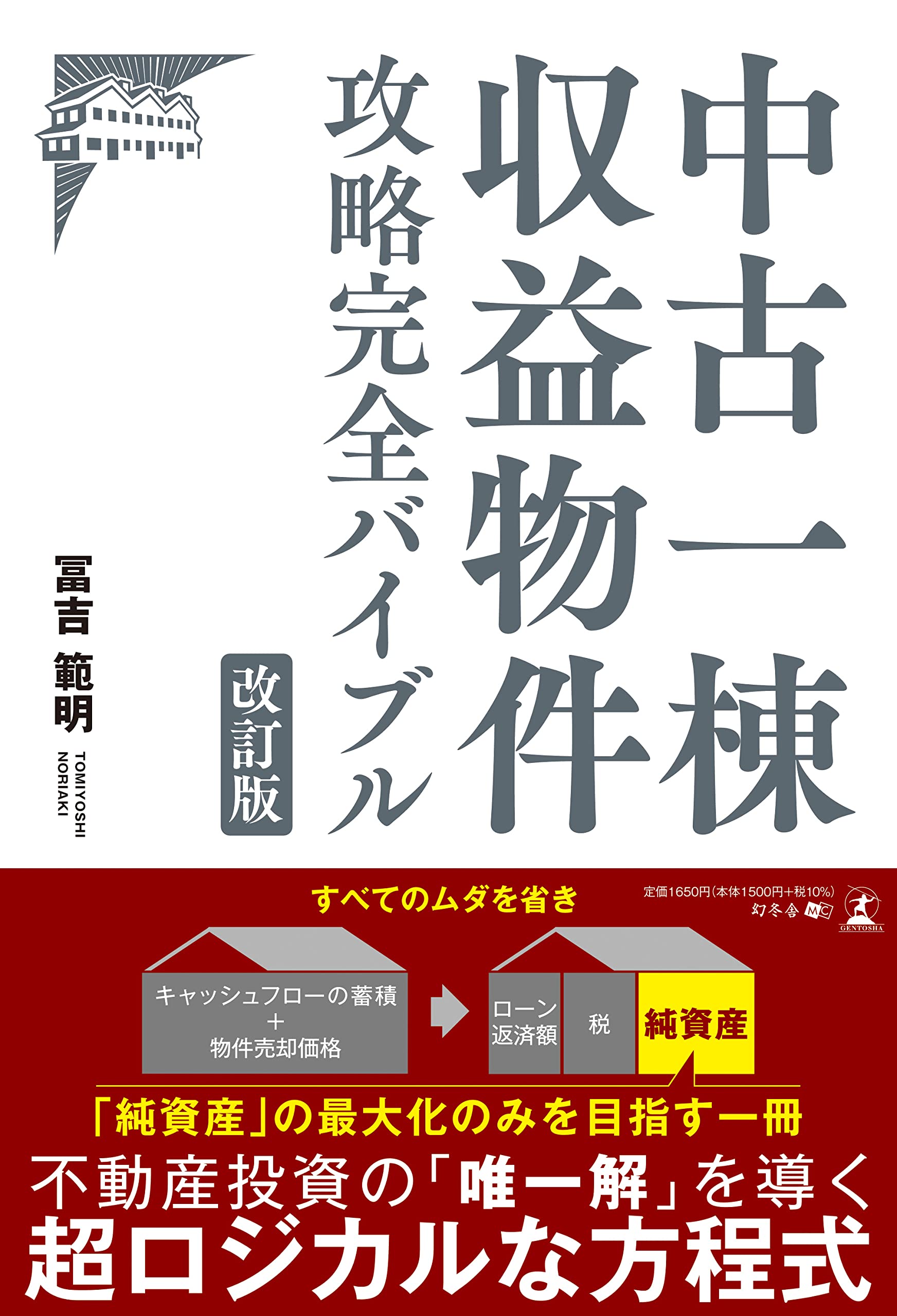 改訂版 中古一棟収益物件 攻略完全バイブル | 冨吉 範明 |本 | 通販