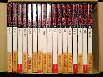 Amazon.co.jp: 明治大正図誌第1巻（東京）から第17巻（図説年表）まで