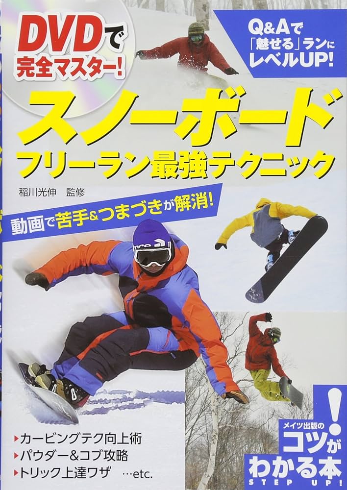 DVDで完全マスター! スノーボード フリーラン最強テクニック (コツが