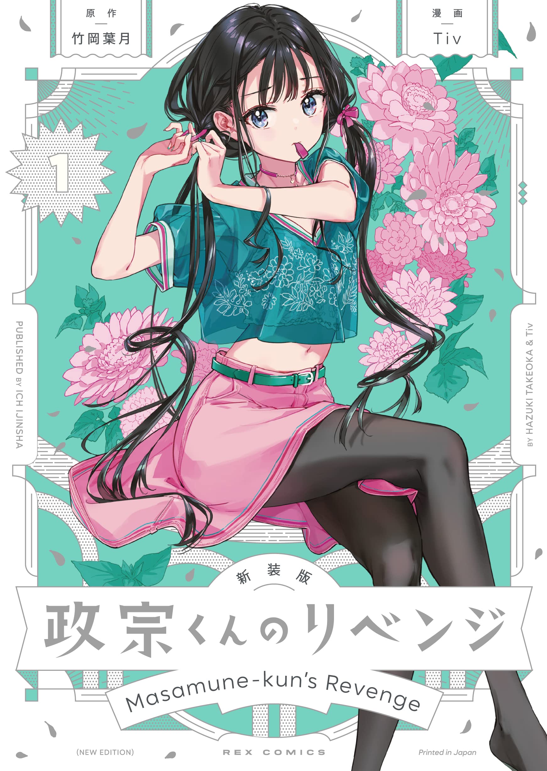 Amazon.co.jp: 新装版 政宗くんのリベンジ(1) (REXコミックス) : 竹岡