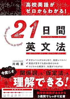 高校英語がゼロからわかる！ 21 日間英文法 | 川嶋亘 |本 | 通販 | Amazon