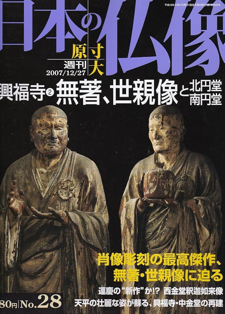 週刊 原寸大 日本の仏像 No.28 興福寺2 無著、世親像と北円堂 南円堂
