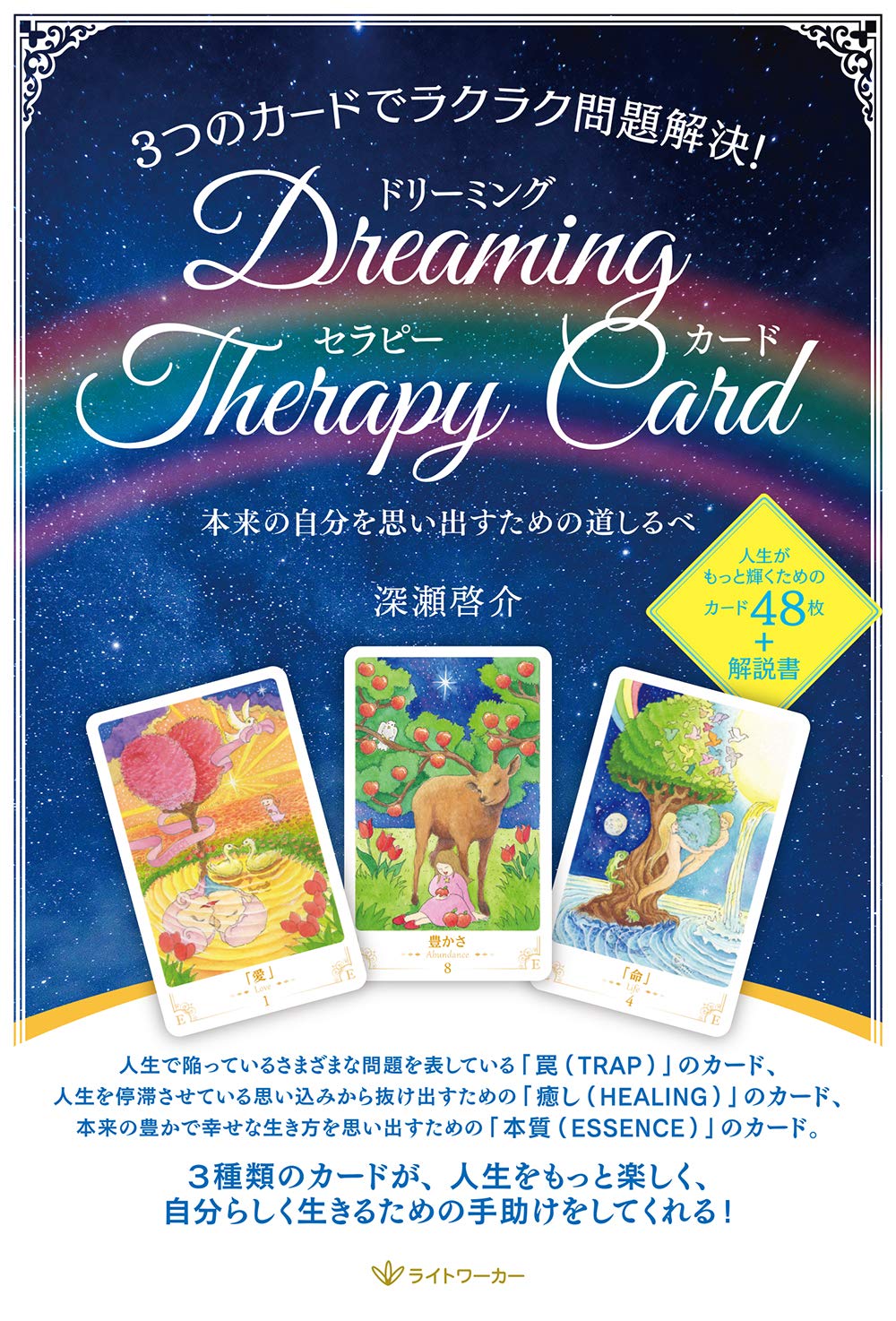 3つのカードでラクラク問題解決! ドリーミング・セラピー・カード