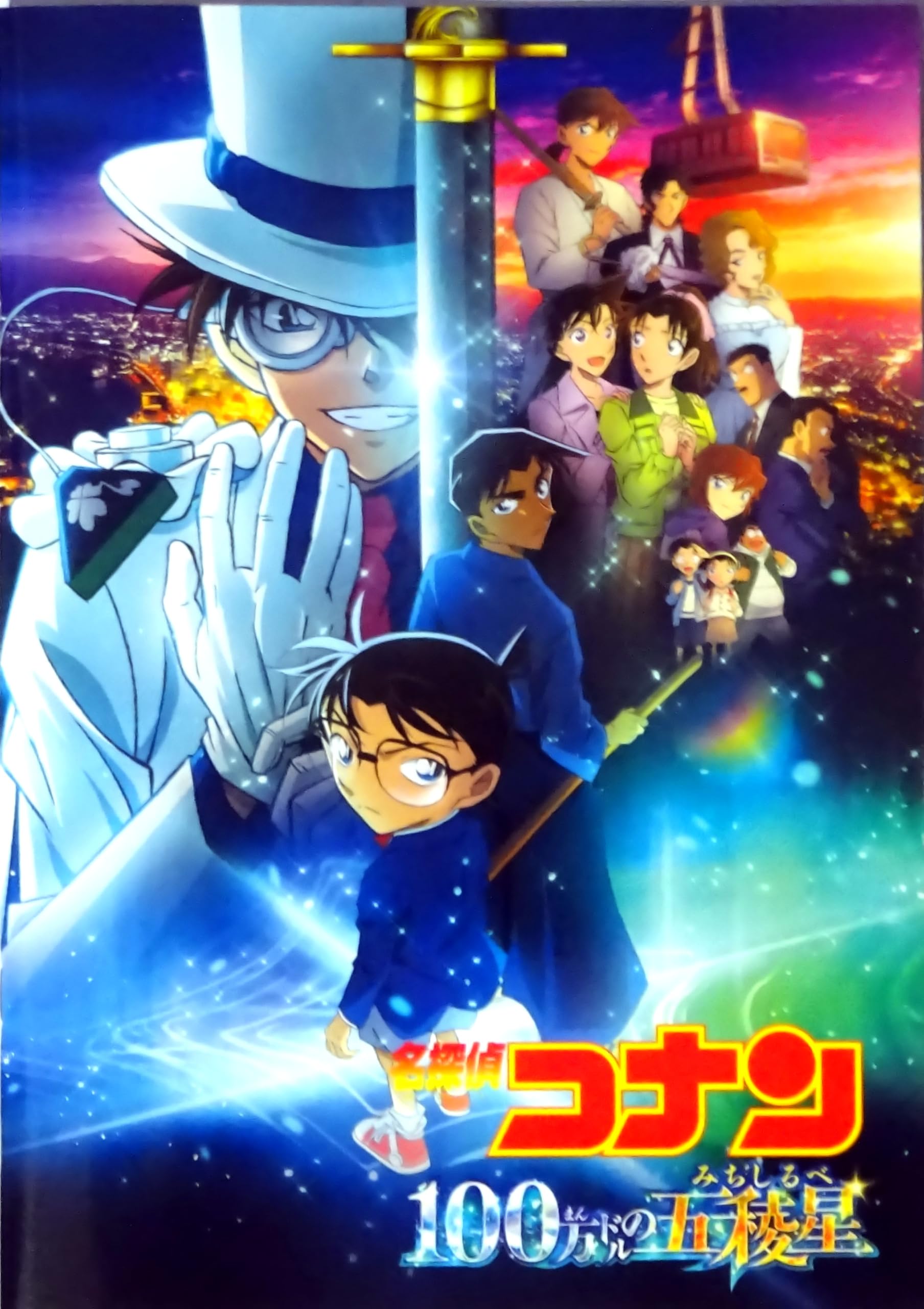 Amazon.co.jp: 名探偵コナン 100万ドルの五稜星 みちしるべ