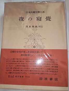 Amazon.co.jp: 日本古典文学大系 78 夜の寝覚 : 菅原孝標女: 本