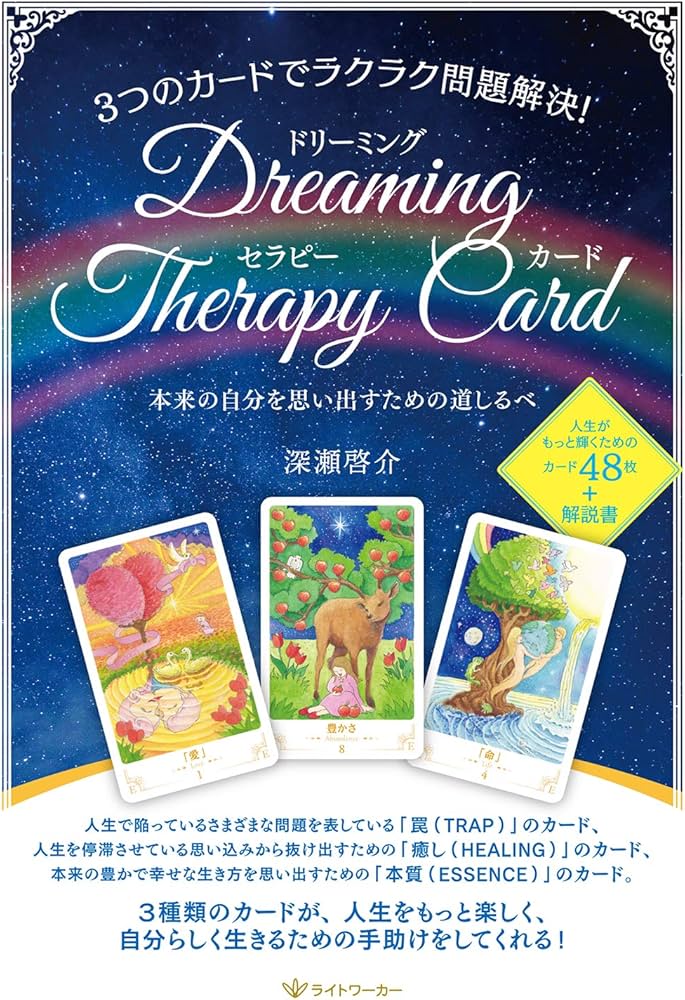 3つのカードでラクラク問題解決! ドリーミング・セラピー・カード