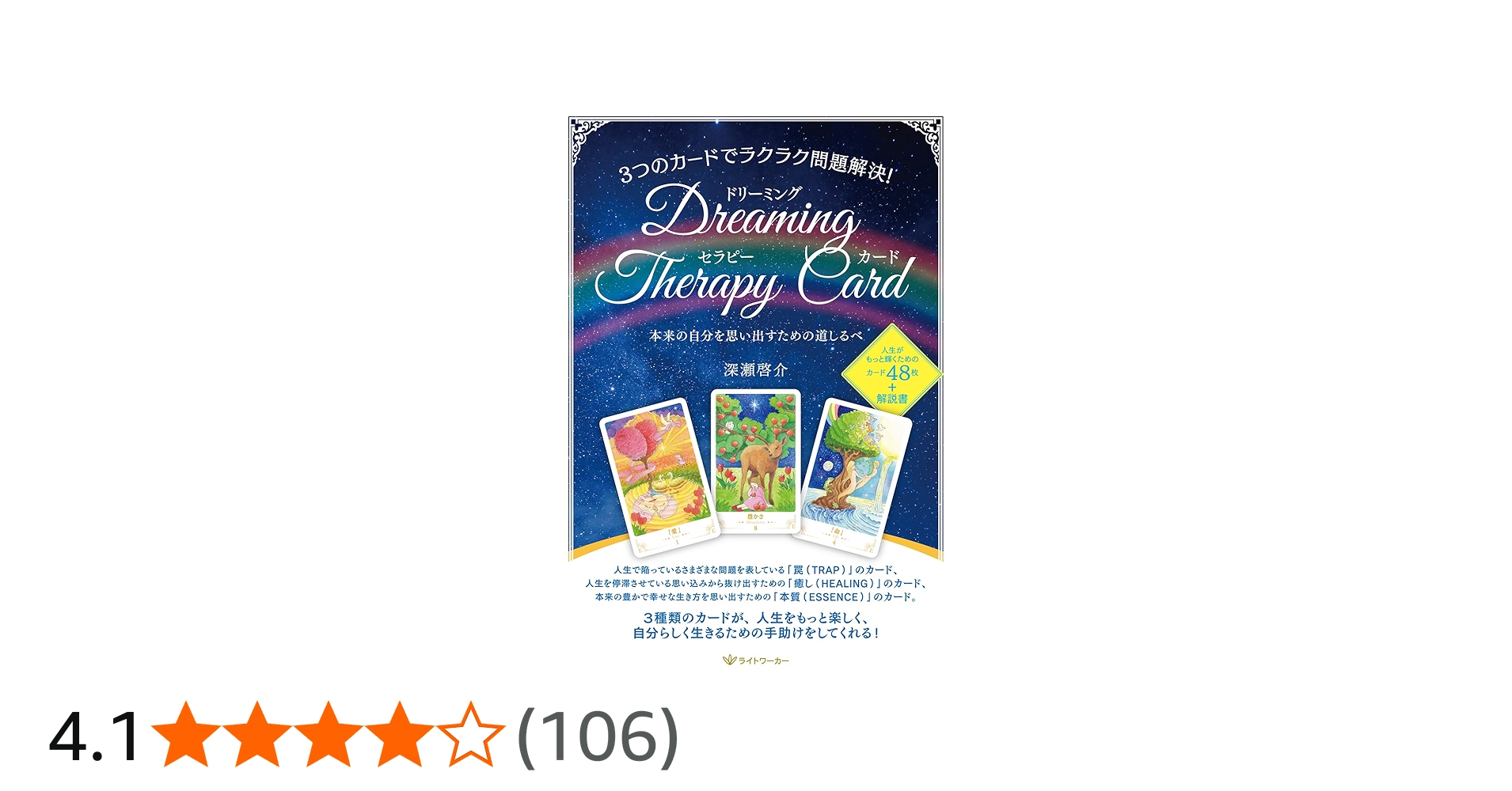 3つのカードでラクラク問題解決! ドリーミング・セラピー・カード