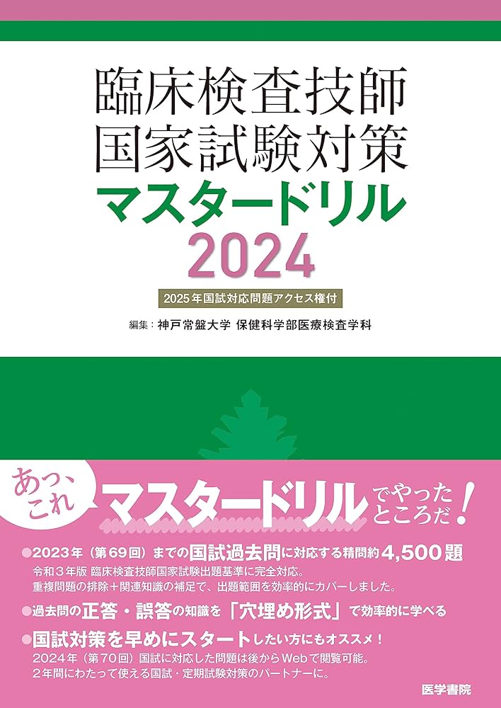 臨床検査技師国家試験対策マスタードリル2024[2025年国試対応問題