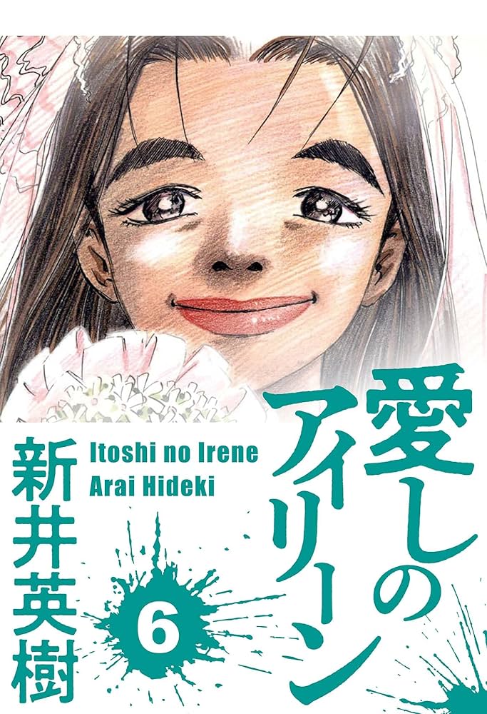 愛しのアイリーン 6 (SMART COMICS) | 新井 英樹 | マンガ | Kindle