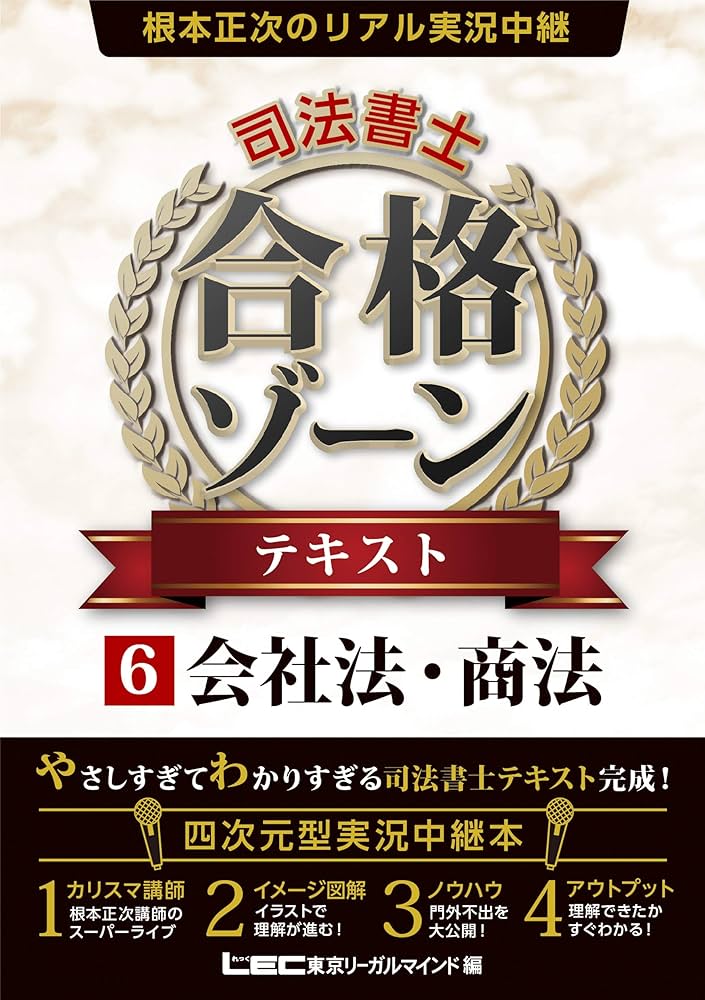 根本正次のリアル実況中継 司法書士 合格ゾーン テキスト 6 会社法