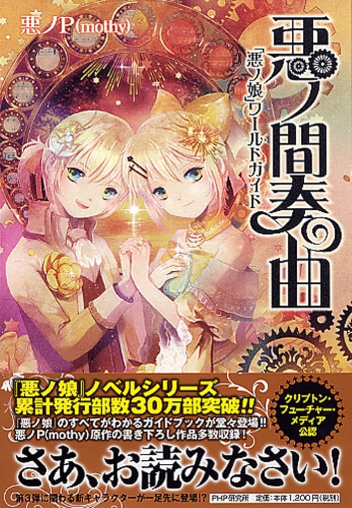 悪ノ間奏曲 | 悪ノP(mothy) |本 | 通販 | Amazon