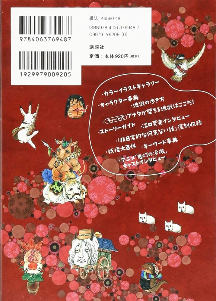 コミック&アニメ公式ガイド 鬼灯の冷徹 地獄の手引書(KCデラックス