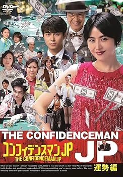 Amazon.co.jp: コンフィデンスマンJP 運勢編 DVD : 長澤まさみ, 古沢