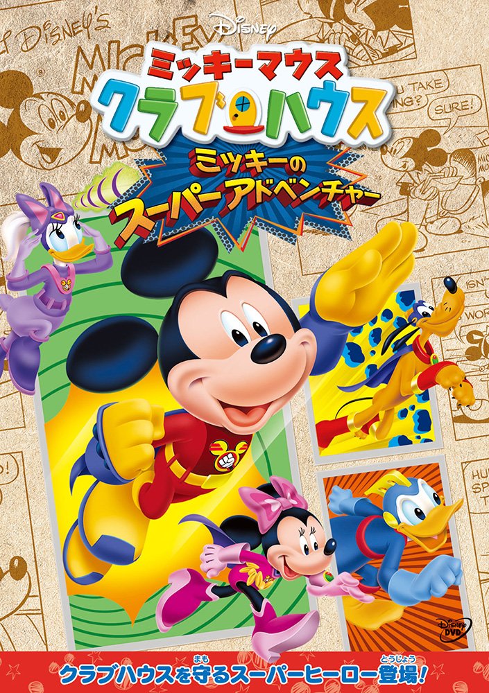 Disney - Mickeymouse Clubhouse: Super Adventure! [Japan DVD] VWDS