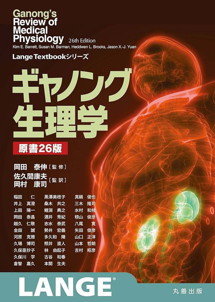 Amazon.co.jp: ギャノング生理学 原書26版 (LangeTextbook シリーズ