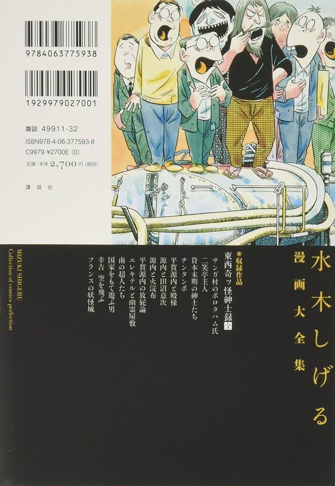 東西奇ッ怪紳士録[全] (水木しげる漫画大全集) | 水木 しげる |本