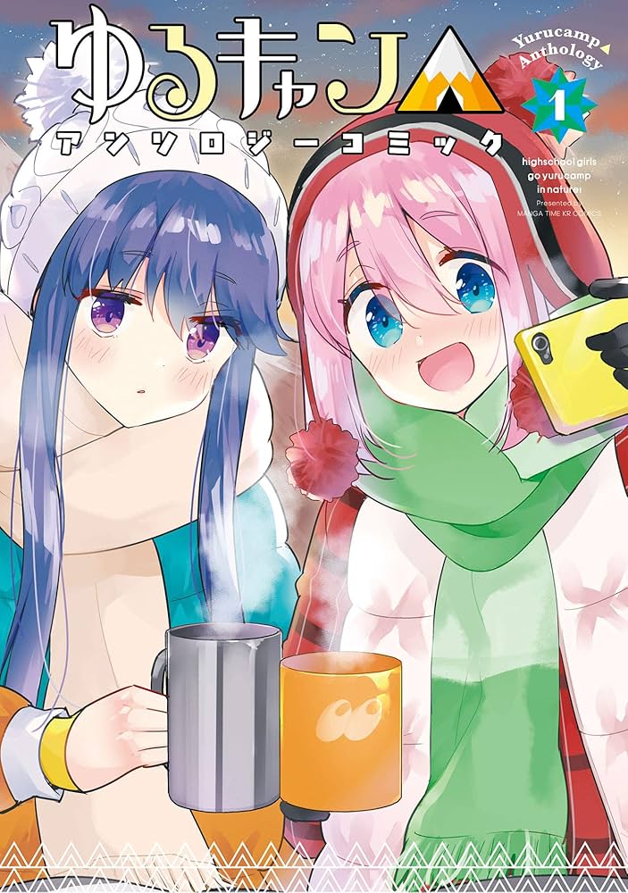 ゆるキャン△アンソロジーコミック 1巻 (まんがタイムKRコミックス