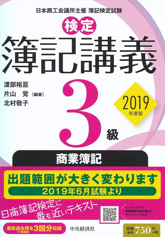 検定簿記講義 3級商業簿記〔2019年度版〕 (【検定簿記講義】) | 渡部裕
