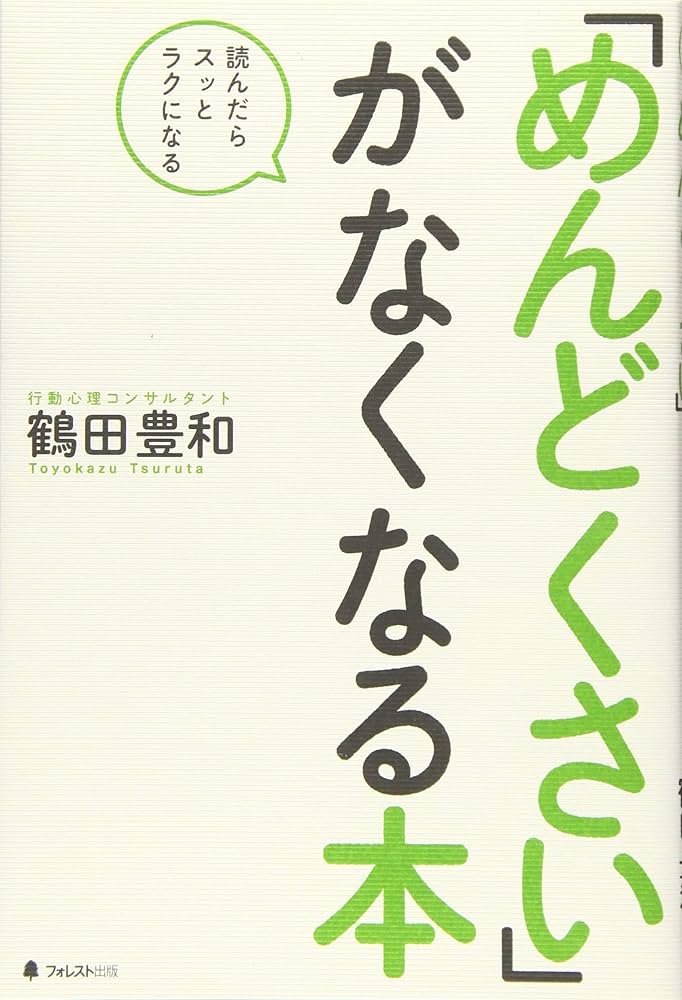 めんどくさい」がなくなる本 | 鶴田豊和 |本 | 通販 | Amazon