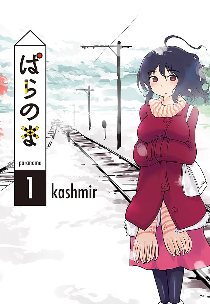 ぱらのま 1 (楽園コミックス) | kashmir | マンガ | Kindleストア | Amazon