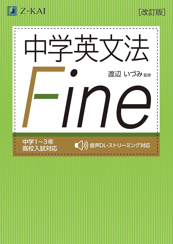 Z会 中学英文法Fine（ファイン）：中学3年間の英文法を完全攻略