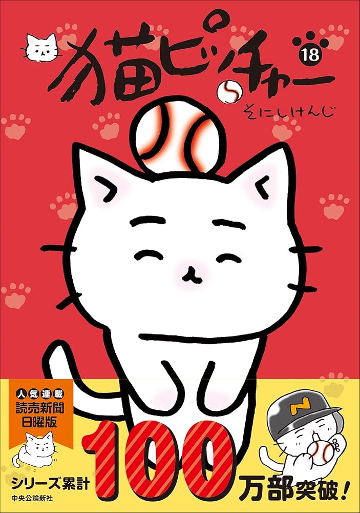 猫ピッチャー 18 (単行本) | そにしけんじ |本 | 通販 | Amazon