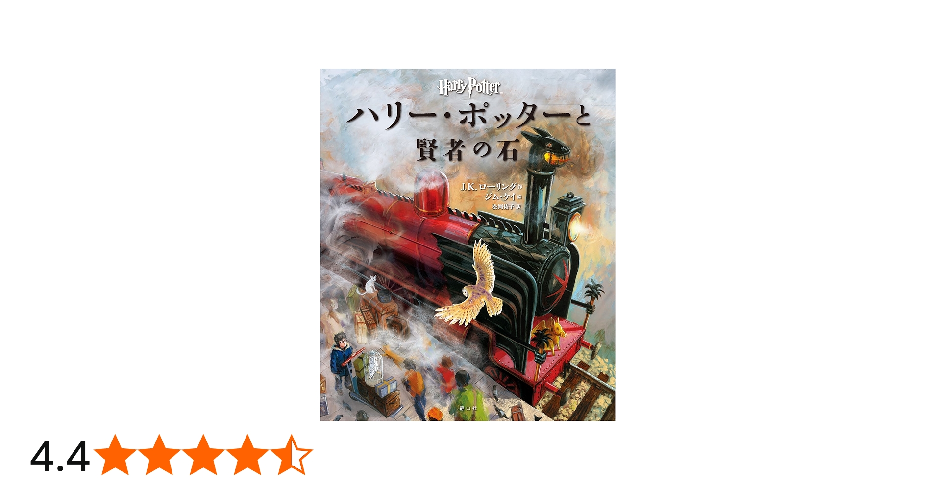 ハリー・ポッターと賢者の石 〈イラスト版〉 (ハリー・ポッター
