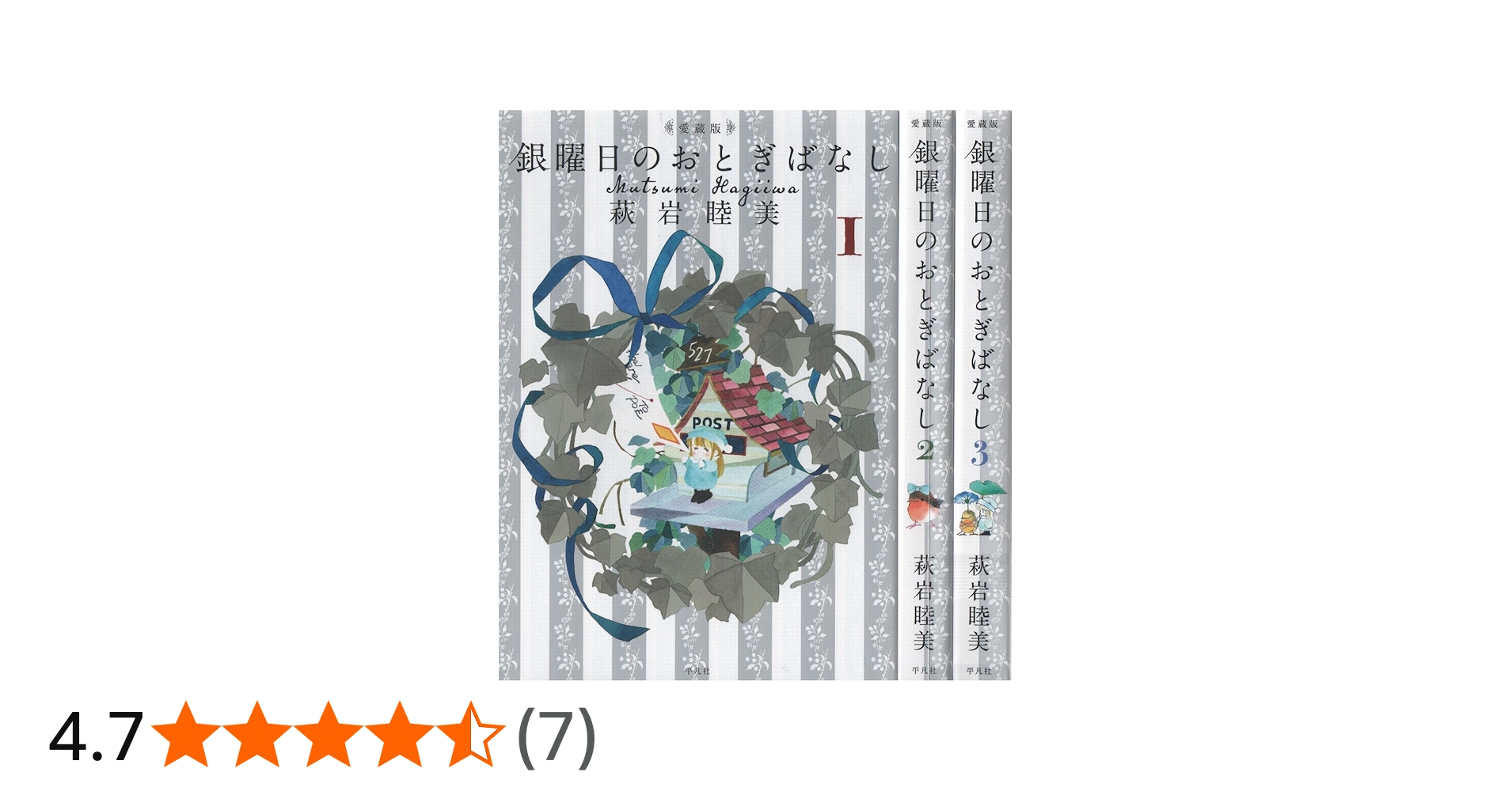 銀曜日のおとぎばなし 愛蔵版 コミックセット[マーケットプレイス