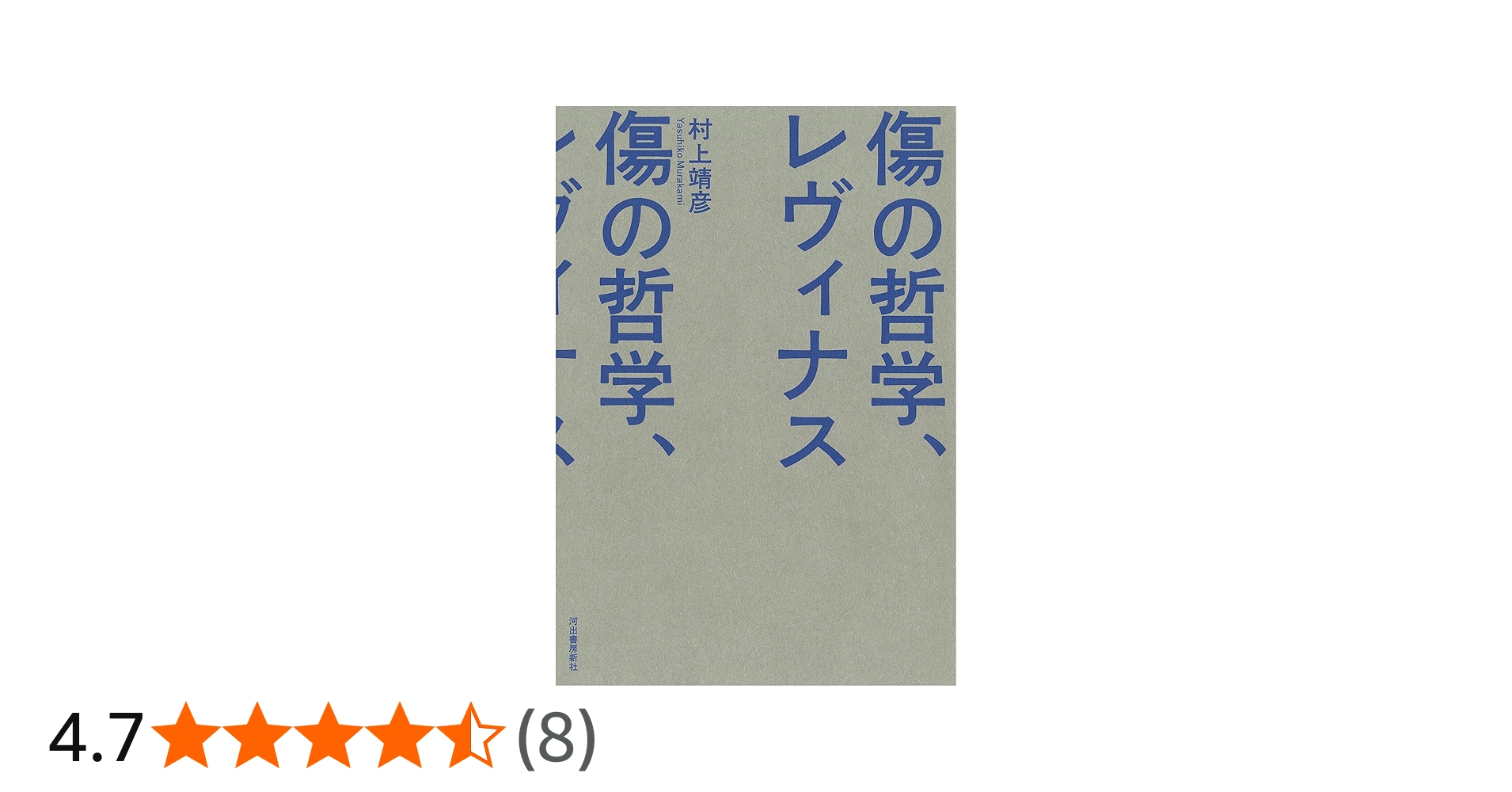 傷の哲学、レヴィナス | 村上 靖彦 |本 | 通販 | Amazon