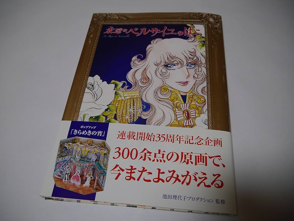 永遠の「ベルサイユのばら」 | 池田理代子プロダクション |本 | 通販