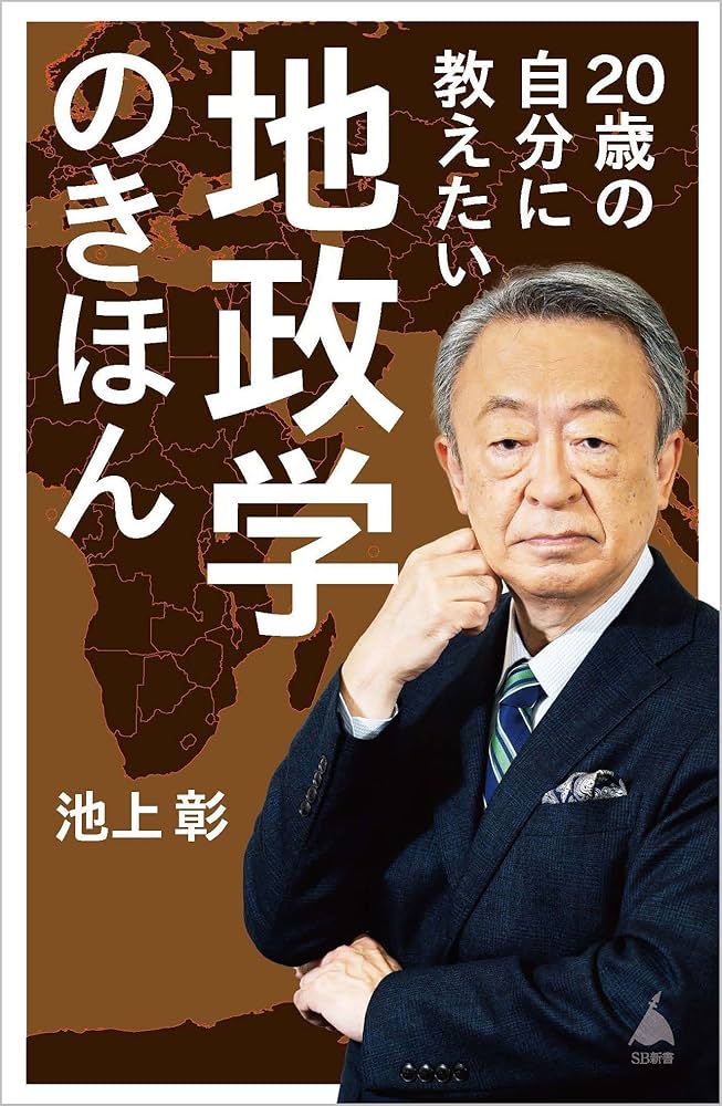 20歳の自分に教えたい地政学のきほん (SB新書 616) | 池上彰＋「池上彰