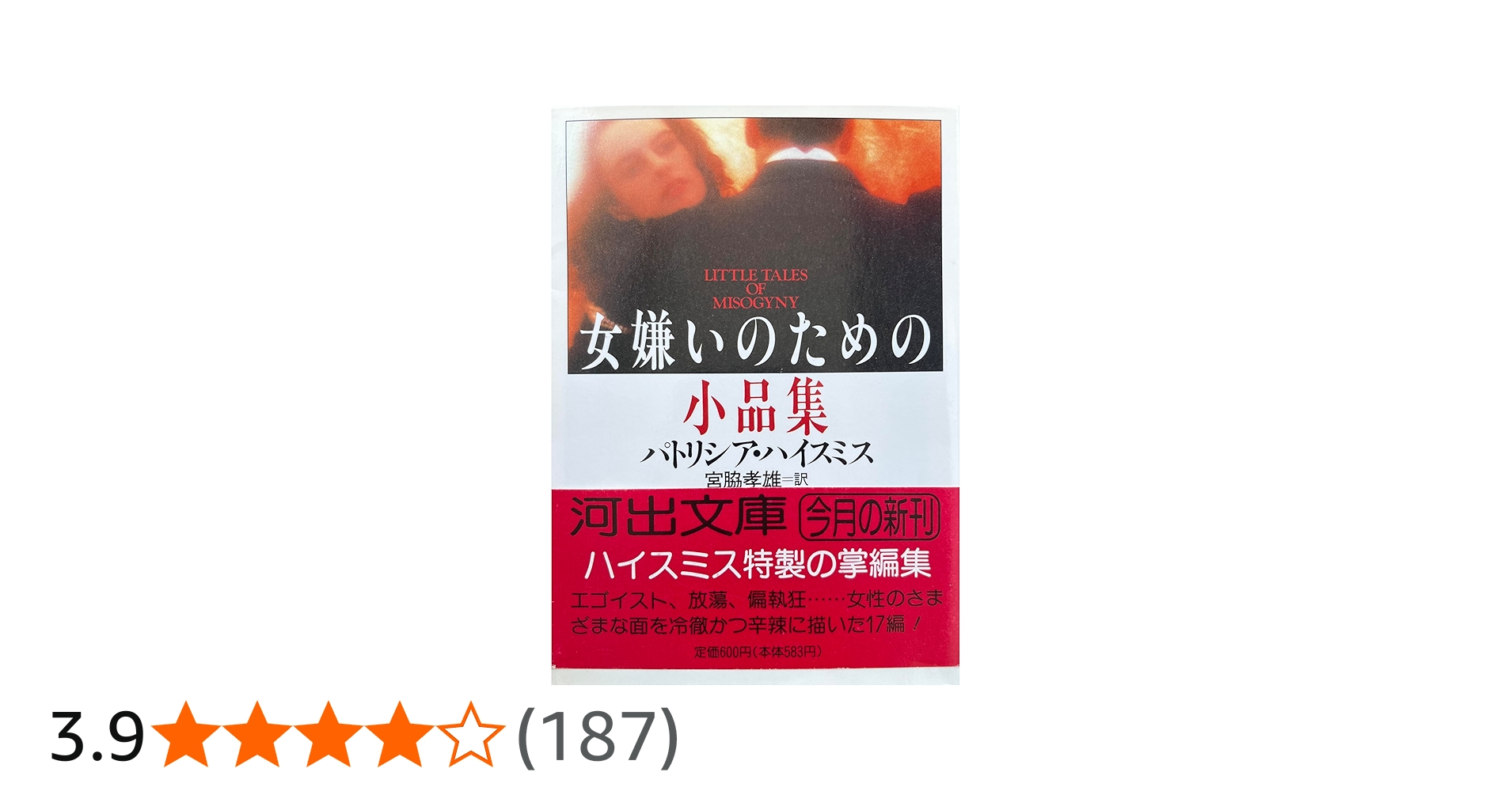 女嫌いのための小品集 (河出文庫 ハ 2-7) | パトリシア ハイスミス