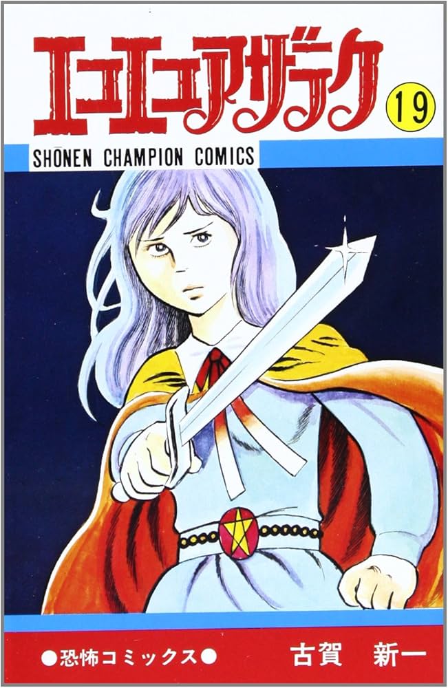 Amazon.co.jp: エコエコアザラク (19) (少年チャンピオン・コミックス