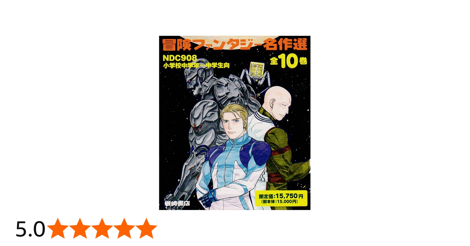 冒険ファンタジー名作選 第1期(全10巻) |本 | 通販 | Amazon