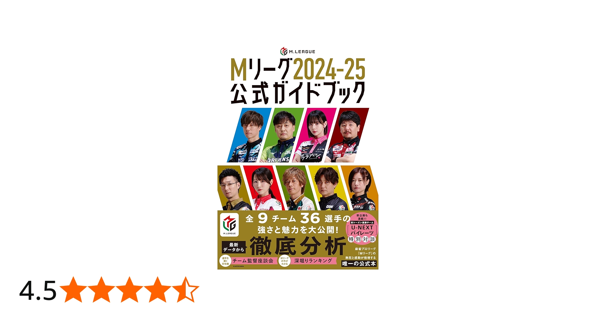 Mリーグ2024-25公式ガイドブック | 一般社団法人Mリーグ機構 |本