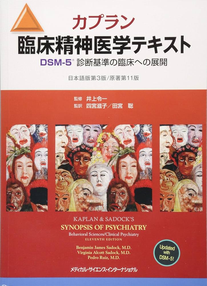 カプラン臨床精神医学テキスト DSM-5診断基準の臨床への展開 第3版