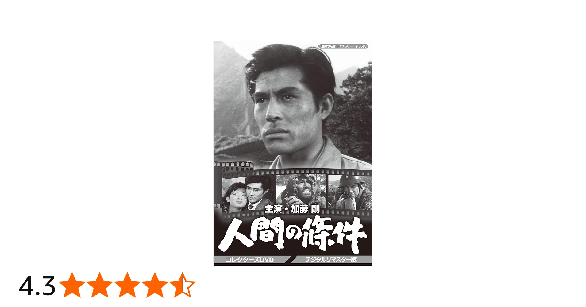 Amazon.co.jp: 加藤剛さん追悼企画 人間の條件 コレクターズDVD 【昭和