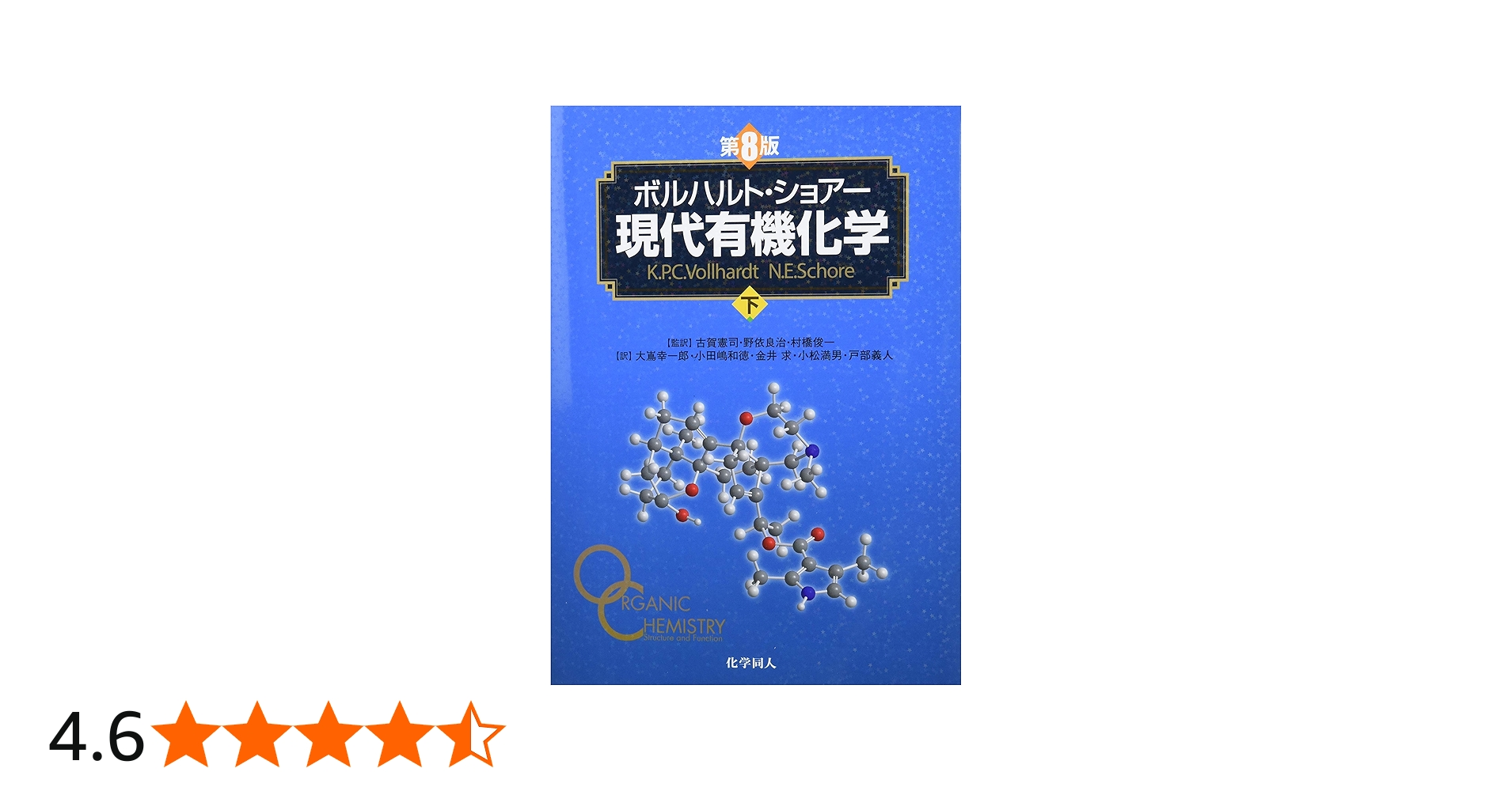 ボルハルト・ショアー現代有機化学下 | K．P．C．Vollhardt, N．E