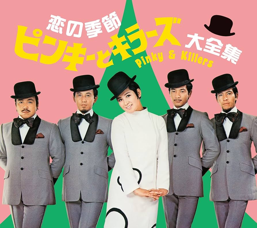 Amazon.co.jp: 恋の季節 ピンキーとキラーズ大全集 : ピンキーと